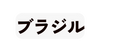 ブラジル