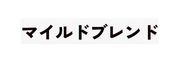 マイルドブレンド