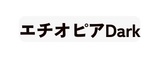 エチオピアDark